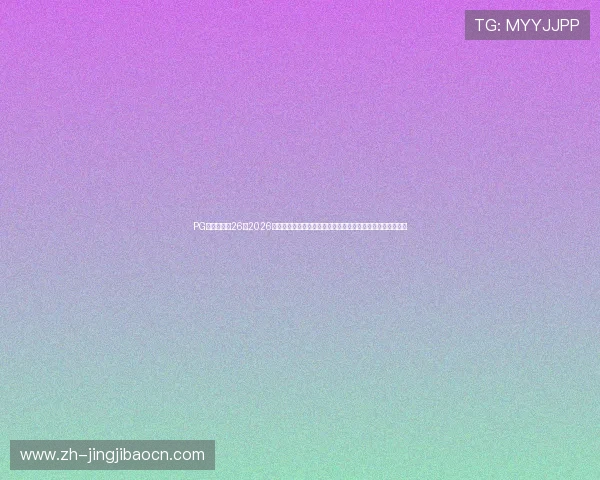 PG娱乐场下载26：2026世界杯期间体育娱乐与博彩结合的热点话题与用户关注点分析