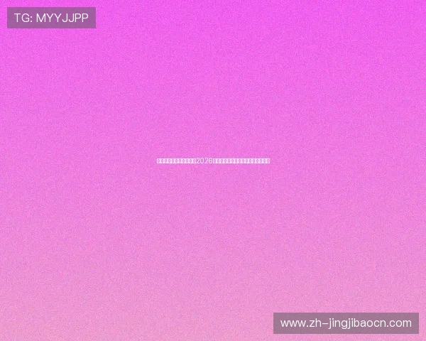 永利娱乐网站:全面解析2026世界杯赛事最新动态与精彩瞬间报道