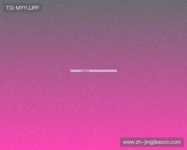 问鼎娱乐游戏:2026年世界杯娱乐游戏全攻略与最佳体验指南